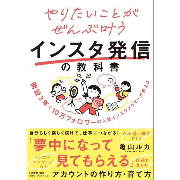 開設3年で10万フォロワーの人気インスタグラマーが教える やりたいことがぜんぶ叶うインスタ発信の教科...