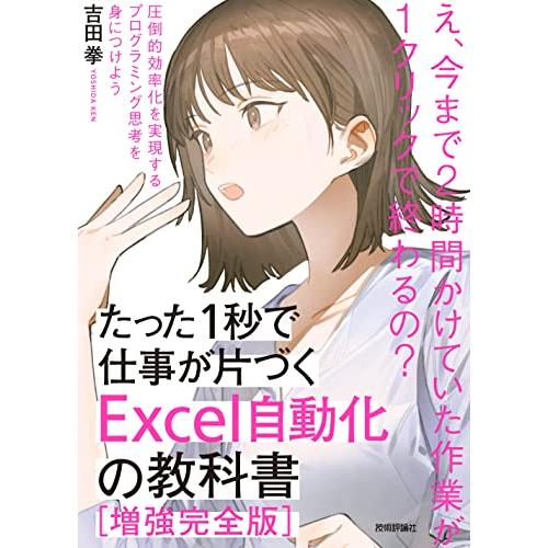 たった1秒で仕事が片づくExcel自動化の教科書【増強改訂版】