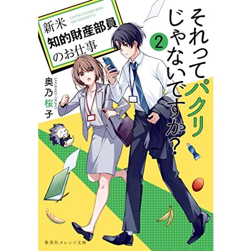 それってパクリじゃないですか? 2 ~新米知的財産部員のお仕事~ (集英社オレンジ文庫)