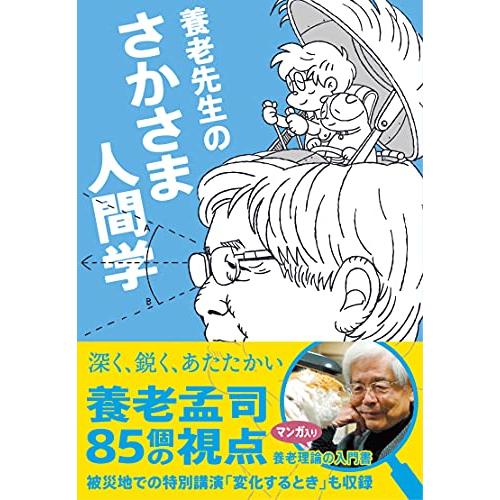 養老先生のさかさま人間学 (ZouSan Books)