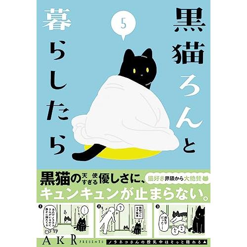 黒猫ろんと暮らしたら5