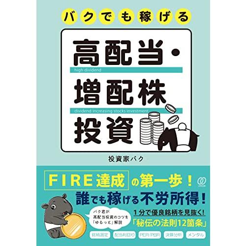 バクでも稼げる高配当・増配株投資