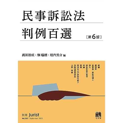 民事訴訟法判例百選〔第6版〕: 別冊ジュリスト 第265号 (別冊ジュリスト 265)