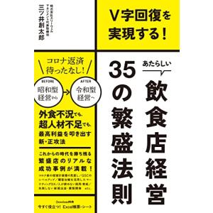 V字回復を実現する あたらしい飲食店経営35の繁盛法則 (DOBOOKS)｜white-wings2