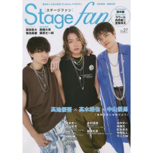 Stagefan Vol.27 (メディアボーイMOOK)