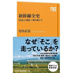 新幹線全史: 「政治」と「地形」で解き明かす (NHK出版新書 706)｜white-wings2