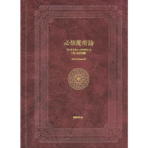 必修魔術論: アレイスター・クロウリーと〈大いなる作業〉