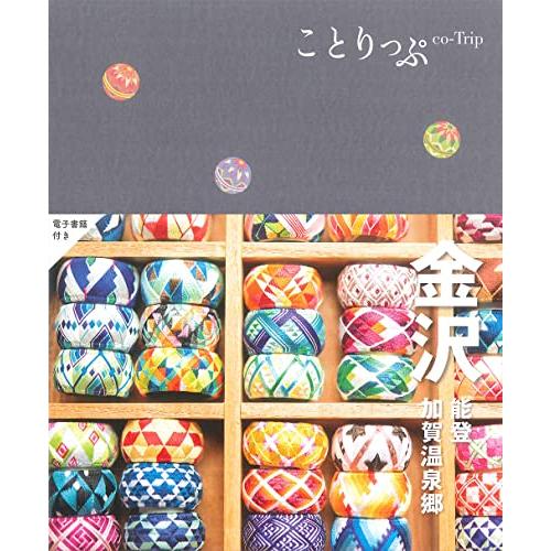 ことりっぷ 金沢 能登・加賀温泉郷