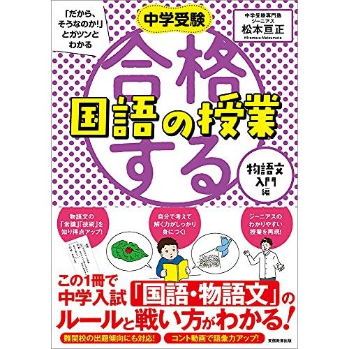 合格する国語の授業 物語文入門編 (中学受験 「だから、そうなのか! 」とガツンとわかる)