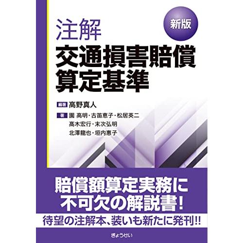 新判　注解交通損害賠償算定基準