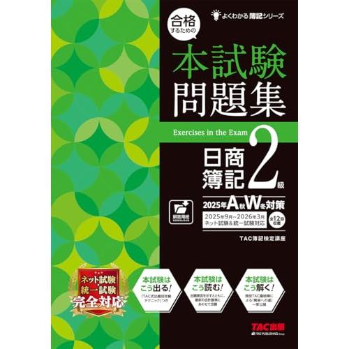 【本試験タイプ12回分】合格するための本試験問題集 日商簿記2級 2025年AW対策【ネット試験・統...