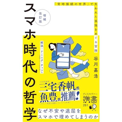 スマホ時代の哲学 「常時接続の世界」で失われた孤独をめぐる冒険 【増補改訂版】 (ディスカヴァー携書...
