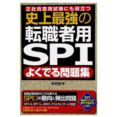 史上最強の転職者用SPIよくでる問題集