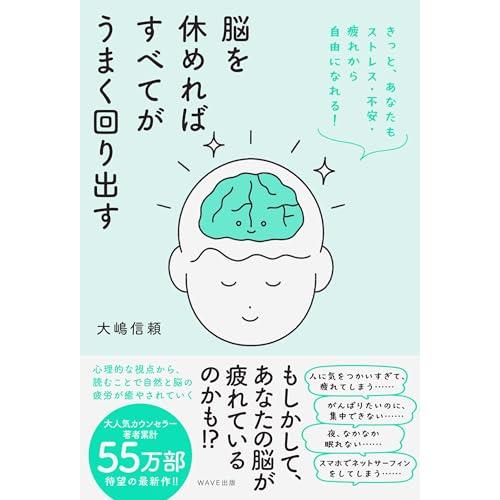脳を休めればすべてがうまく回り出す きっと、あなたもストレス・不安・疲れから自由になれる！