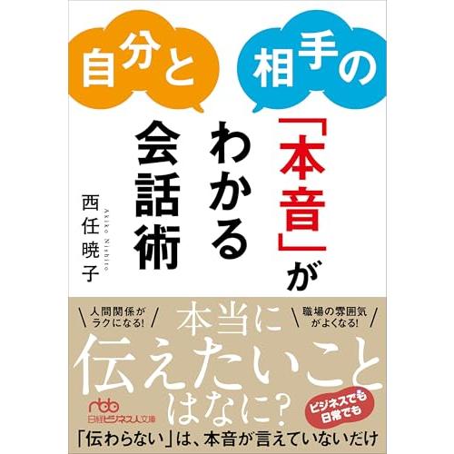 自分と相手の「本音」がわかる会話術 (日経ビジネス人文庫)