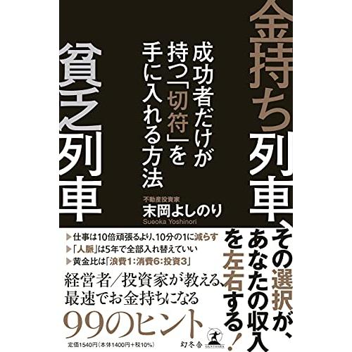 金持ち列車、貧乏列車 成功者だけが持つ「切符」を手に入れる方法