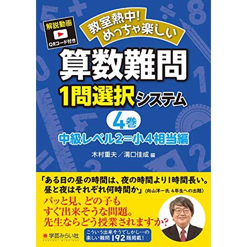 算数難問1問選択システム・中級レベル2=小4相当編 (教室熱中めっちゃ楽しい)