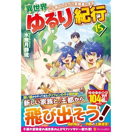 異世界ゆるり紀行: 子育てしながら冒険者します (15)