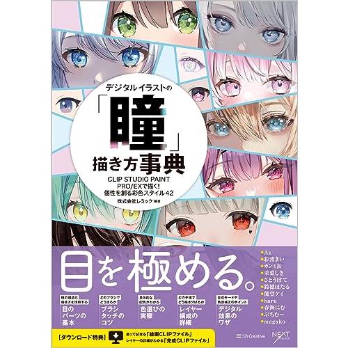 デジタルイラストの「瞳」描き方事典 CLIP STUDIO PAINT PRO/EXで描く！ 個性を...