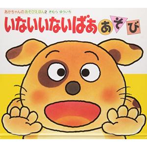 専用ページ　絵本１８冊セット あかちゃんのあそびえほん（全18巻セット） / 木村裕一