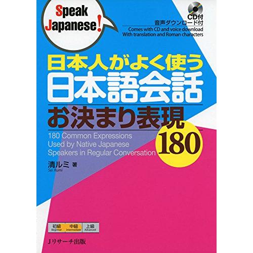 日本人がよく使う日本語会話 お決まり表現180 (Speak Japanese)