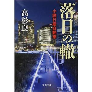 落日の轍 小説日産自動車 (文春文庫)｜white-wings2