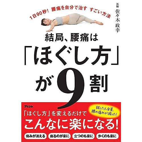 結局、腰痛は「ほぐし方」が9割