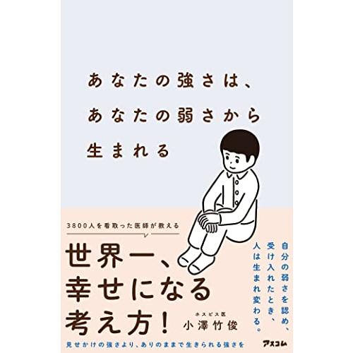 あなたの強さは、あなたの弱さから生まれる