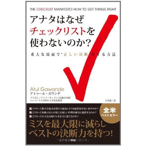 アナタはなぜチェックリストを使わないのか？【ミスを最大限に減らしベストの決断力を持つ！】