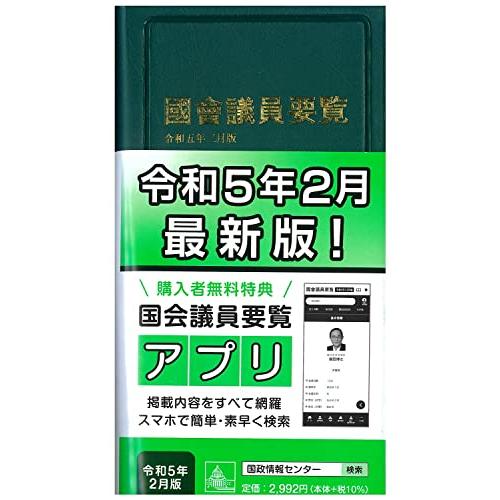 国会議員要覧 令和5年2月版