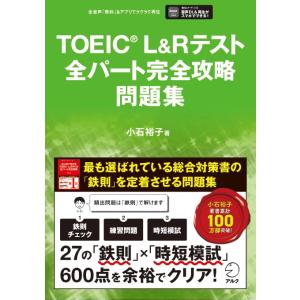 TOEIC(R) L&amp;Rテスト全パート完全攻略 問題集 【音声DL付】