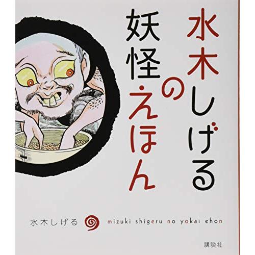 水木しげるの妖怪えほん