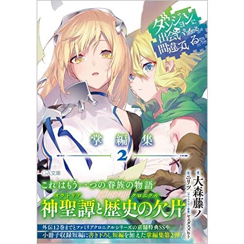 ダンジョンに出会いを求めるのは間違っているだろうか　掌編集２ (GA文庫)