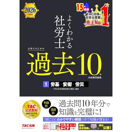 【過去問10年分】2026年度版 よくわかる社労士 合格するための過去10年本試験問題集 (1) 労...