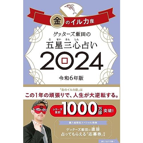 ゲッターズ飯田の五星三心占い2024 金のイルカ座