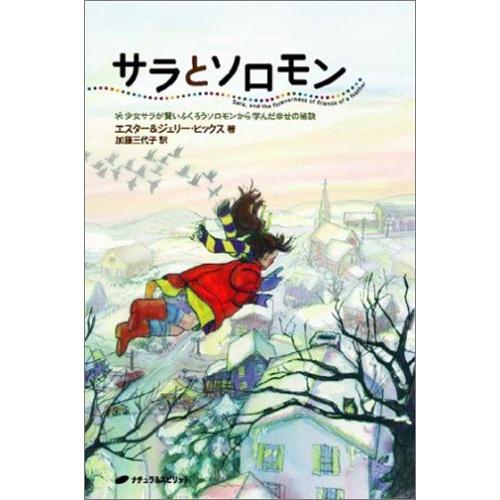 サラとソロモン ― 少女サラが賢いふくろうソロモンから学んだ幸せの秘訣