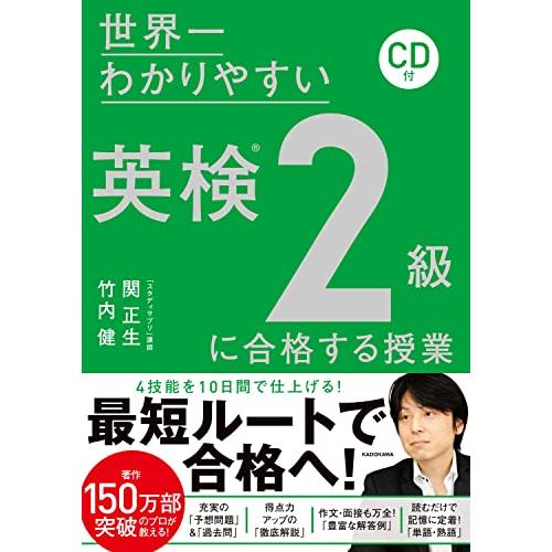 CD付 世界一わかりやすい 英検2級に合格する授業