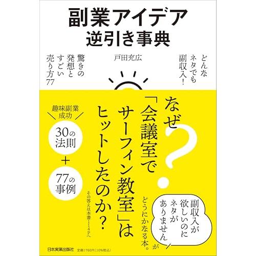 副業アイデア逆引き事典 どんなネタでも副収入！　驚きの発想とすごい売り方77