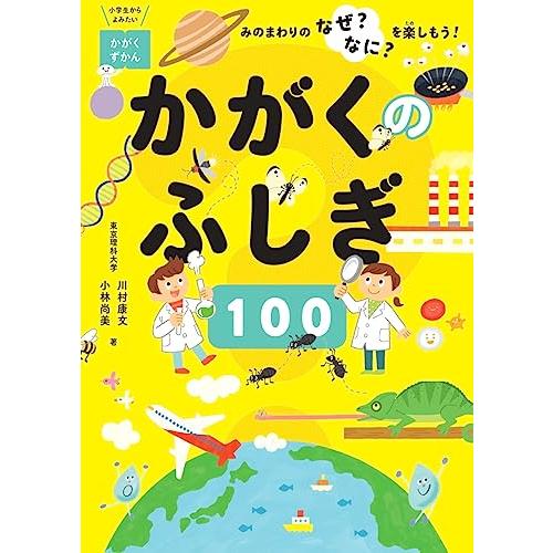 かがくのふしぎ100　−みのまわりのなぜ？なに？を楽しもう！−