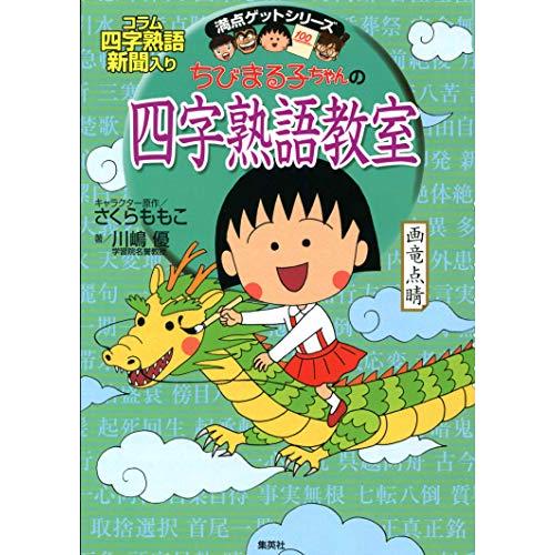 ちびまる子ちゃんの四字熟語教室 (ちびまる子ちゃん/満点ゲットシリーズ)