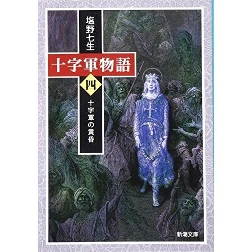 十字軍物語 第四巻: 十字軍の黄昏 (新潮文庫)