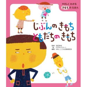 じぶんのきもち ともだちのきもち (やさしくわか...の商品画像