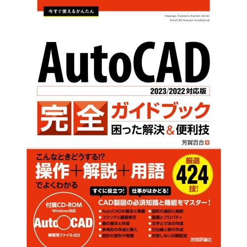 今すぐ使えるかんたん AutoCAD 完全ガイドブック 困った解決&amp;便利技[2023/2022対応版...