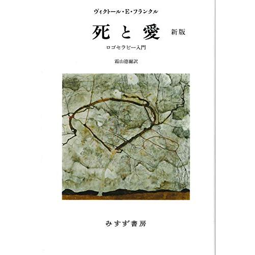 死と愛【新版】――ロゴセラピー入門