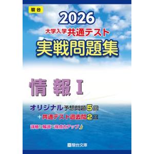 2026-大学入学共通テスト 実戦問題集 情報I (駿台大学入試完全対策シリーズ)｜White Wings2