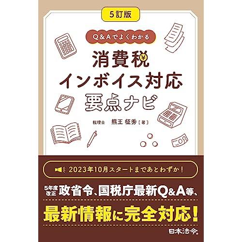 ５訂版 Q&amp;Aでよくわかる 消費税 インボイス対応 要点ナビ