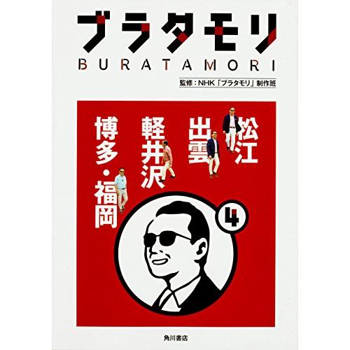 ブラタモリ 4 松江 出雲 軽井沢 博多・福岡