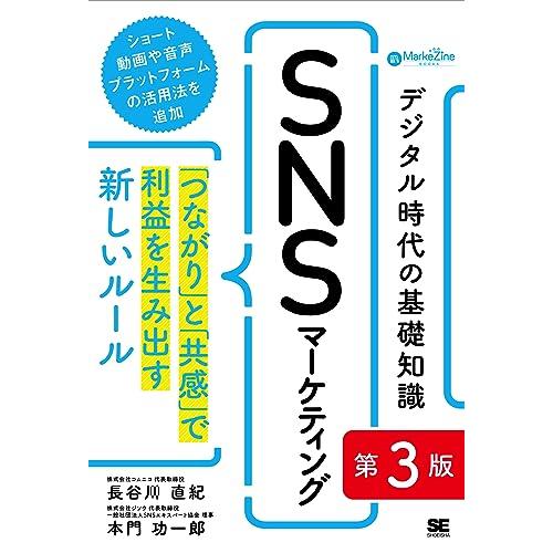 デジタル時代の基礎知識『SNSマーケティング』 第3版 「つながり」と「共感」で利益を生み出す新しい...