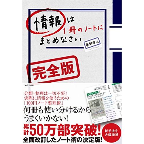 情報は1冊のノートにまとめなさい[完全版]