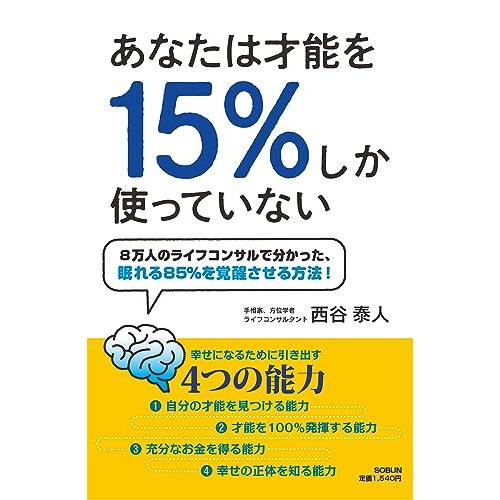 あなたは才能を15%しか使っていない